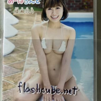 綾瀬羽乃 あーはらんど/管理U4