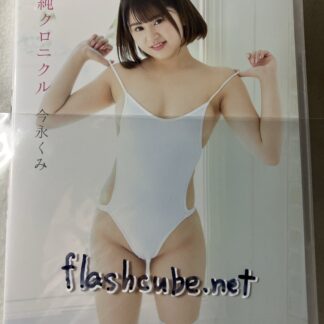 今永くみ 清純クロニクル/管理G3