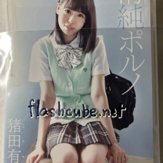 猪田有以 清純ポルノ/管理J3