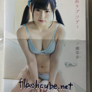 一ノ瀬果歩 恋糸ラプソディ/管理P3