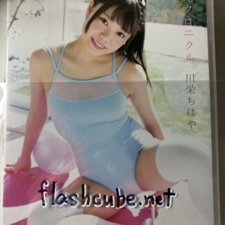 川栄ちはや 清純クロニクル/管理F3