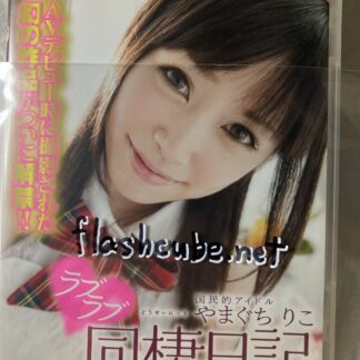 やまぐちりこ 国民的アイドルやまぐちりこ ラブラブ同棲日記/管理A1