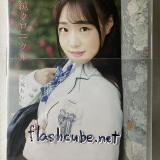 高城あおい 清純クロニクル/管理T4