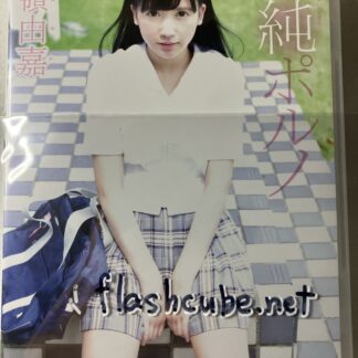 大嶺由嘉 清純ポルノ/管理J3