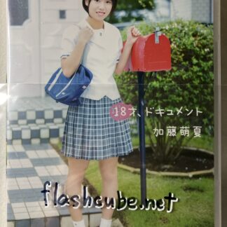 加藤萌夏 18才、ドキュメント/管理U4