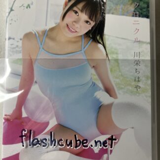 川栄ちはや 清純クロニクル/管理G3