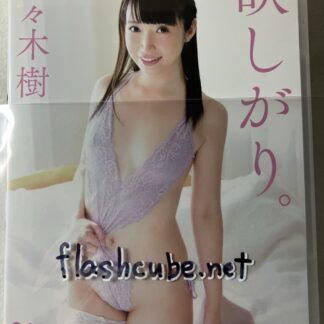 佐々木樹 欲しがり。/管理H3