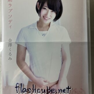 金澤くるみ 恋糸ラプソディ/管理P3