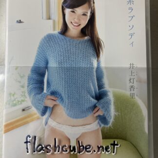 井上灯香里 恋糸ラプソディ/管理P3